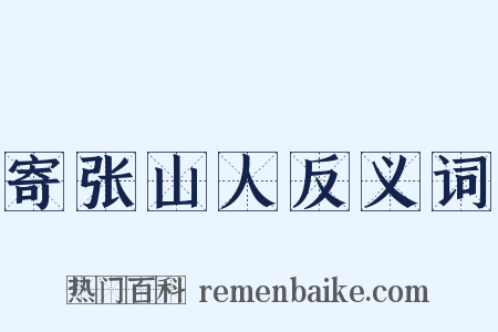 寄张山人反义词是什么意思的图片